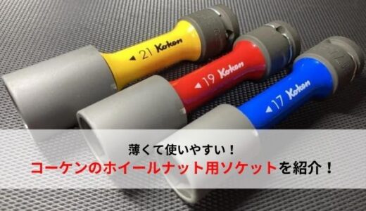 【おすすめ工具】薄くて使いやすいKo-kenのホイールナット用ソケットを紹介【コーケン】