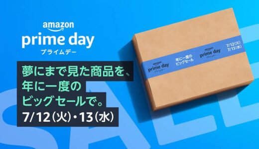 【2022年】Amazonのプライムデーで購入したい、おすすめのセール商品を紹介【PrimeDay】