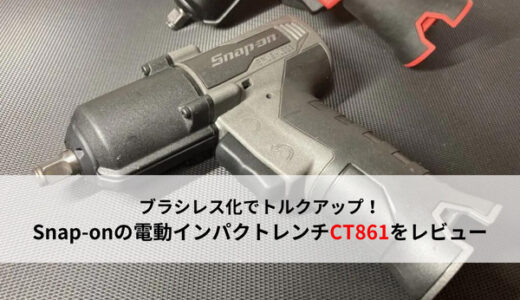 【ブレシレス】改良されたスナップオンの電動インパクトレンチ「CT861」を紹介【小型・軽量・ハイパワー】