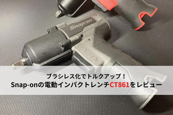 ブレシレス】改良されたスナップオンの電動インパクトレンチ「CT861