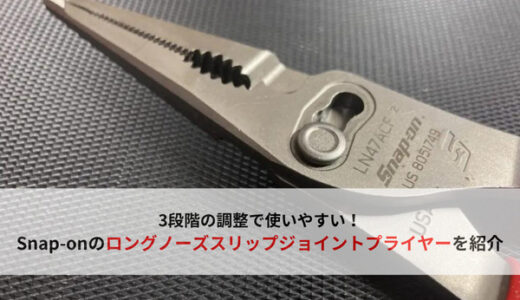【3段階調整】Snap-onのロングノーズスリップジョイントプライヤー「LN47ACF」を紹介【スナップオン】