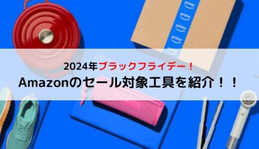 【お得】Amazonブラックフライデー2024！セール対象のおすすめの工具を紹介！【BlackFriday】