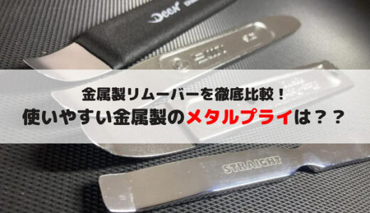 【徹底比較！】使いやすいメタルプライはどれだ？！4種類を比較！【金属製リムーバー】