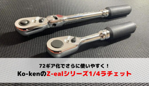 【おすすめ工具】72ギアでさらに使いやすい！コーケンZ-ealの1/4ラチェットハンドルを紹介【Ko-ken】