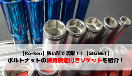 【Ko-ken】ボルトナットを落とさない！保持機能付きのソケットを紹介【SIGNET】