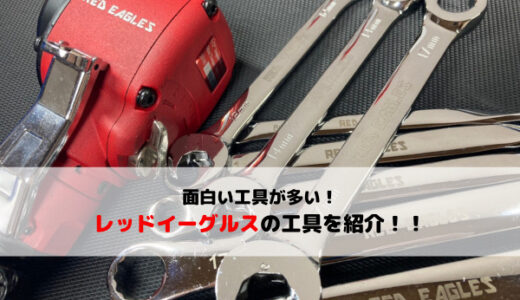 面白い工具が多い！REDEAGLES（レッドイーグルス）の工具を紹介！