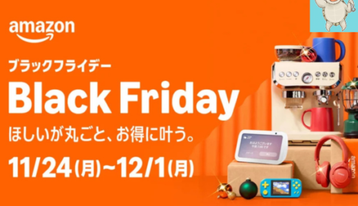 【2025年】AmazonのBlackFridayセールのおすすめ商品を紹介【アマゾンブラックフライデー】