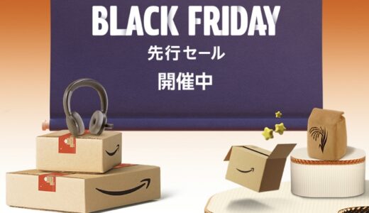 【2023年】AmazonのBlackFridayセールのおすすめ商品を紹介【アマゾンブラックフライデー】