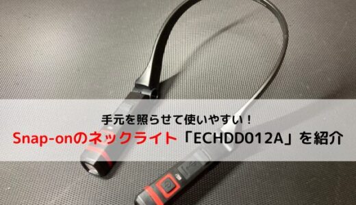 【おすすめ工具】手元を照らせて使いやすい！スナップオンのネックライト「ECHDD012A」を紹介【Snap-on】
