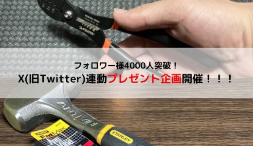 【Twitter連動】フォロワー4000人突破記念プレゼント企画開催！【重要】