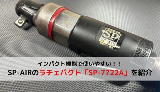 【反動無し】ハイパワーで使いやすい！SP-AIRのミニラチェパクト「SP-7722A」を紹介【高トルク】