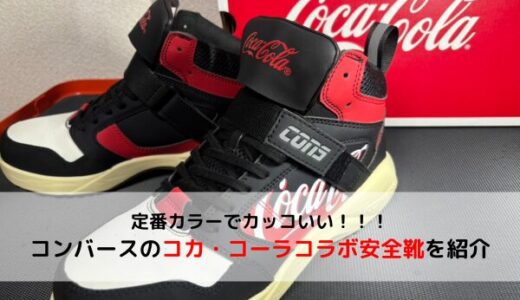 【CONVERSE】コカ・コーラコラボ！コンバースの安全靴を紹介【限定】