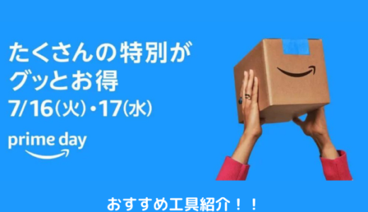 【2024年】Amazonのプライムデーで購入したい、おすすめのセール商品を紹介【PrimeDay】
