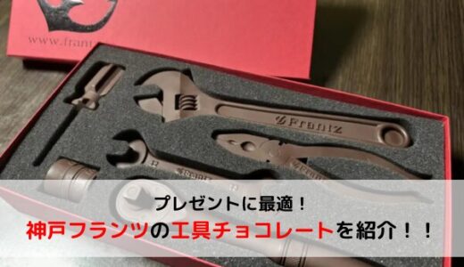 【バレンタイン】工具好き必見！神戸フランツの工具チョコレートを紹介！【自動車好きにも】