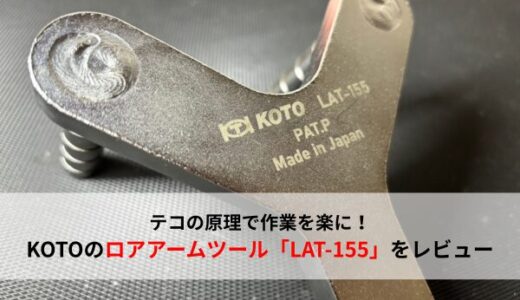 【おすすめ工具】作業を楽に！KOTOのロアアームツール「LAT-155」を紹介！【江東産業】