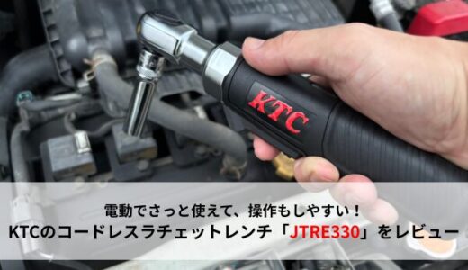 【おすすめ工具】KTCのコードレスラチェットレンチ「JTRE330」をレビュー【電動ラチェット】