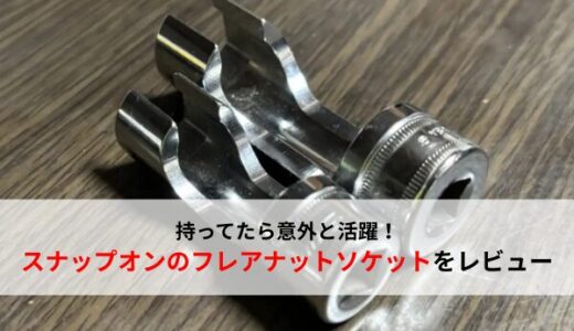 【おすすめ工具】持ってたら便利！スナップオンのフレアナットソケットを紹介【Snap-on】