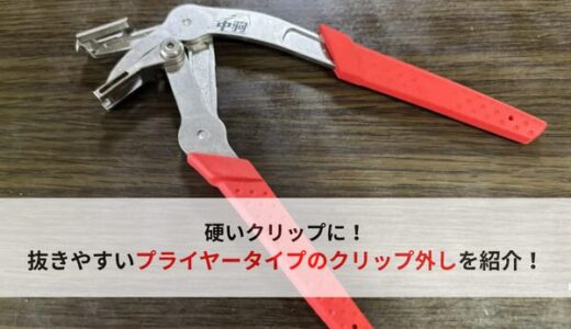 【アンダーカバー】硬くなったクリップを簡単に外せる！プライヤータイプのクリップ外しを紹介！【安くておすすめな工具】