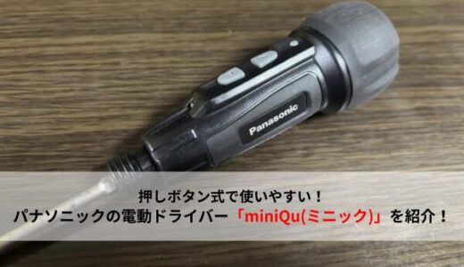 【電動ドライバー】使いやすく悪いところがない！パナソニックのminiQu(ミニック)を紹介【おすすめ工具レビュー】