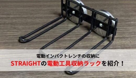 【インパクトレンチ】電動工具の収納に！ストレートの電動工具収納ラックを紹介！【おすすめ】