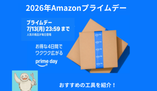 【2025年】Amazonのプライムデーで購入したい、おすすめのセール商品を紹介【PrimeDay】