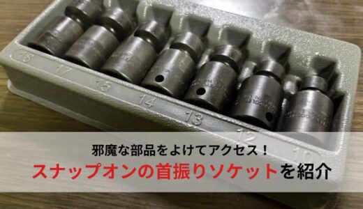 【おすすめ工具】時短できる！スナップオンのインパクト用スイブルソケットを紹介【首振り】