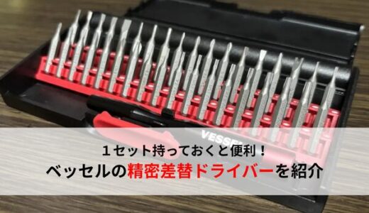 【VESSEL】これ1セットで解決！ベッセルの精密差替ドライバーを紹介【おすすめ工具】