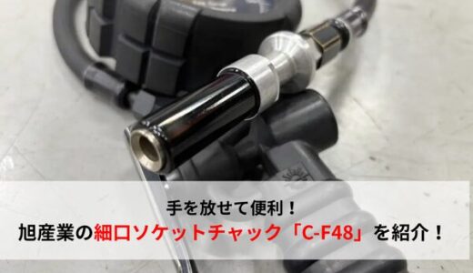 【エアゲージ】手を放して楽に作業！旭産業の細口ソケットチャックを紹介【おすすめ工具】