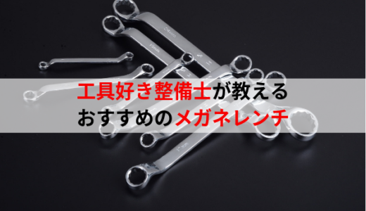 【初心者から】工具好き自動車整備士がおすすめするメガネレンチ【プロまで】