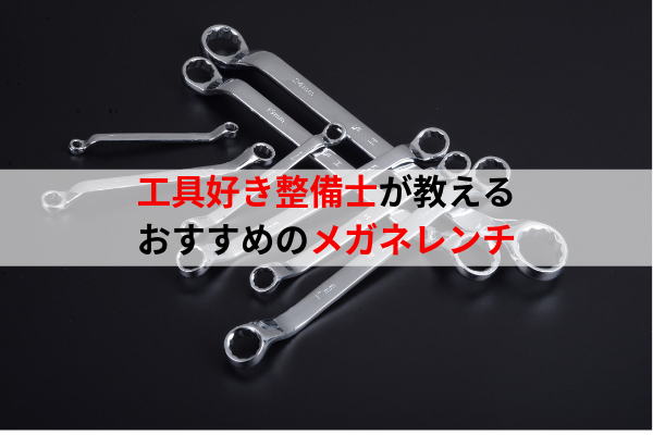 初心者から 工具好き自動車整備士がおすすめするメガネレンチ プロまで ウミガメの車と工具の日記