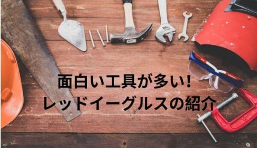 面白い工具が多い！REDEAGLES（レッドイーグルス）を紹介！
