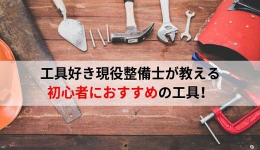 工具好き整備士が初心者の方、プライベーター向けに自動車向けおすすめ工具を紹介！