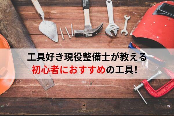 工具好き整備士が初心者の方 プライベーター向けに自動車向けおすすめ工具を紹介 ウミガメの車と工具の日記