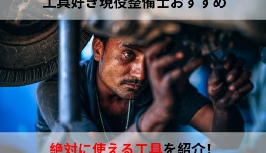 現役自動車整備士の私が選ぶ、使いやすい・おすすめの工具を紹介します！