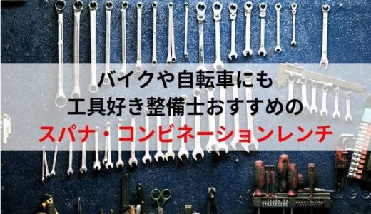 バイクや自転車にも。工具好き自動車整備士がおすすめするスパナ・コンビネーションレンチ！