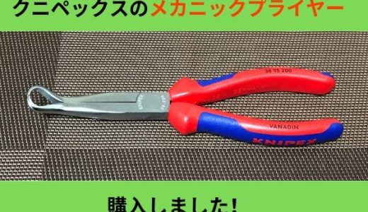 KNIPEX（クニペックス）のメカニックプライヤーを購入しました。特徴と使い方を紹介します。