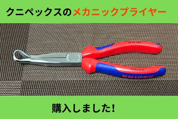 Knipex クニペックス のメカニックプライヤーを購入しました 特徴と使い方を紹介します ウミガメの車と工具の日記