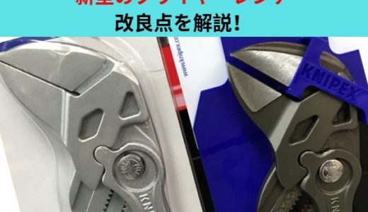 クニペックス「プライヤーレンチ」の従来型・新型の違い。改良点をまとめました！