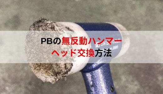 PBの無反動（ショックレス）ハンマーのヘッド交換を行いました。