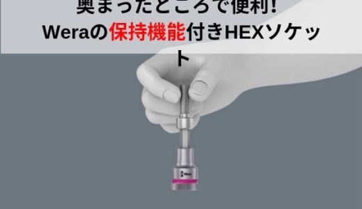 奥まったところや手の届かないところで。保持機能付きHEX（ヘックス、ヘキサゴン）ソケット