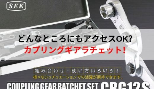 奥まったところにあるボルトやベルト調整などに！カプリングギアラチェット！