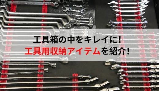 工具箱やキャビネットの整理に！工具用の収納アイテムを紹介します！