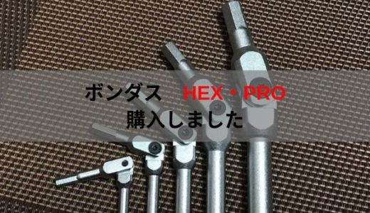 BONDHAS（ボンダス）のHEX・PROを購入しました。