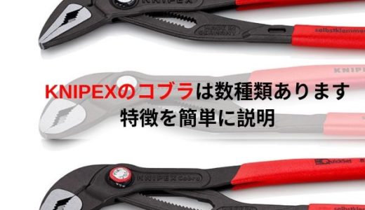 KNIPEX（クニペックス）のコブラには色々な種類があります。特徴を簡単に紹介！