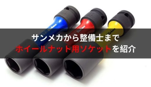 自動車整備士におすすめの工具・ホイールナット用インパクトソケット