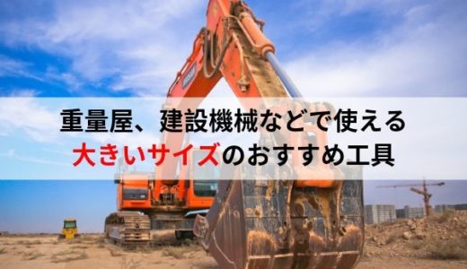 重量屋さん、建設機械などで使える大きいサイズのおすすめ工具（ラチェット、ソケット）