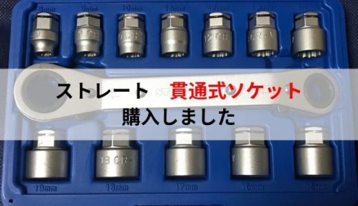 STRAIGHT（ストレート）の貫通式ソケットを購入しました。