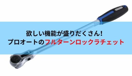 （スナップオン越え？）プロオートのロングフルターンロックラチェットが素晴らしい！