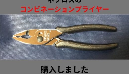 ネプロスのコンビネーションプライヤーを購入しました。KTCのものと比較します。