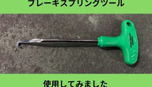 ブレーキスプリングツールを使用してみました。